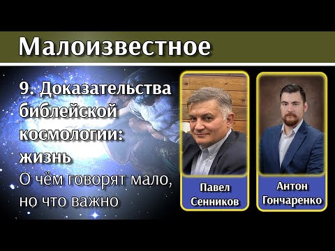 Видео: 9. Доказательства библейской космологии: жизнь