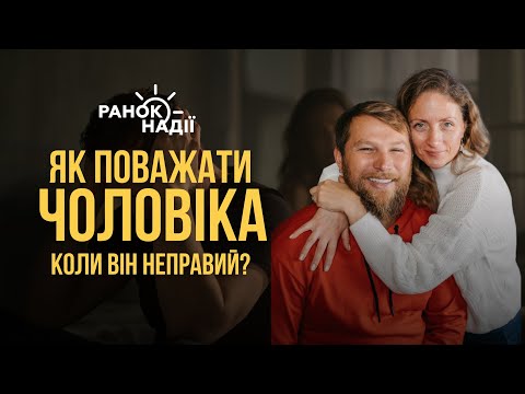 Видео: «Як поважати чоловіка, коли він поводить себе неправильно» / Інтерв'ю «Ранок Надії»