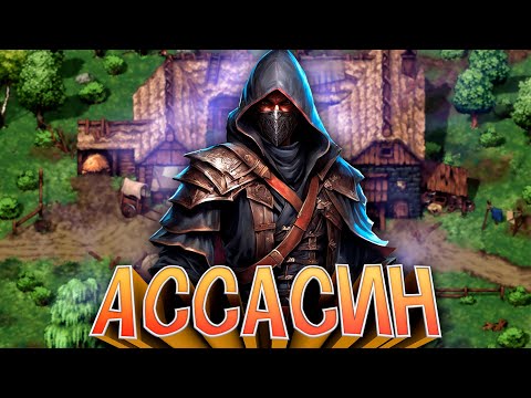 Видео: ПУТЬ АССАСИНА в Stoneshard