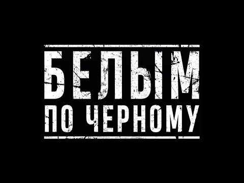 Видео: Короткометражный фильм «Белым по чёрному»