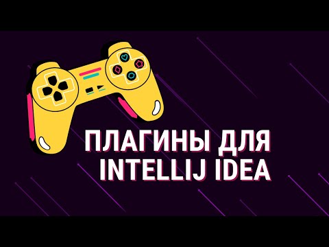 Видео: 10 ПЛАГИНОВ ДЛЯ INTELLIJ IDEA, О КОТОРЫХ ВЫ НЕ ЗНАЛИ