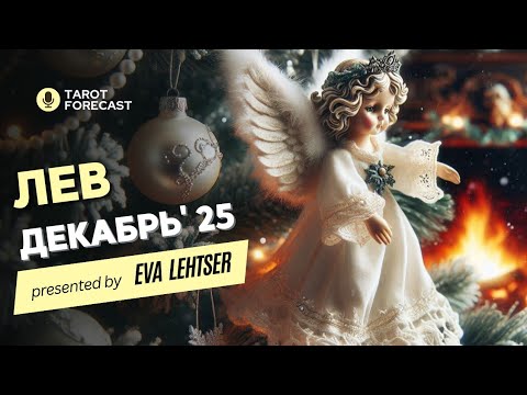 Видео: ЛЕВ Таро прогноз на ДЕКАБРЬ 2025/ DECEMBER 2025 horoscope & tarot forecast. English subtitles