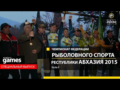 Видео: Открытый Чемпионат Абхазии по ловле хищной рыбы с берега 2015 г. Часть 2. Anglers Games.