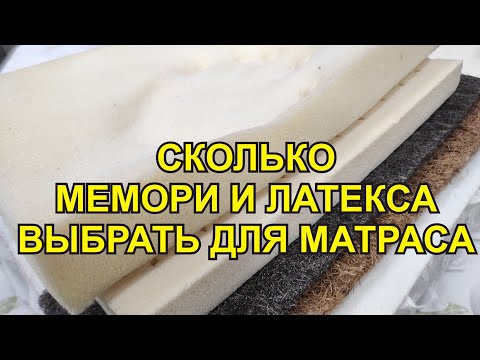 Видео: Как выбрать матрас с мемори и латексом.