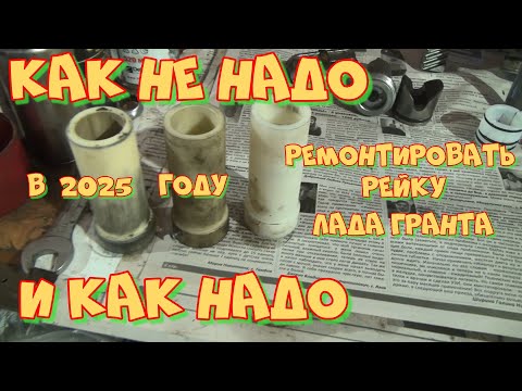 Видео: Ремонт рейки Калина, Гранта, Приора в 2025 году