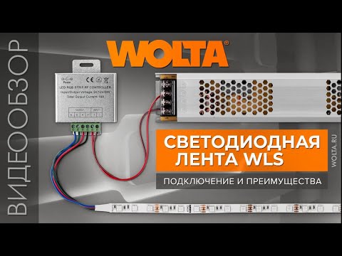 Видео: Как подключать светодиодную ленту WOLTA
