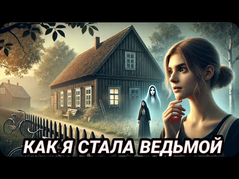 Видео: КАК Я СТАЛА ВЕДЬМОЙ | Страшная Мистическая История на Реальных Событиях