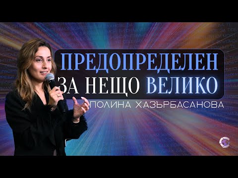Видео: ПРЕДОПРЕДЕЛЕН ЗА НЕЩО ВЕЛИКО | Пастор Полина Хазърбасанова