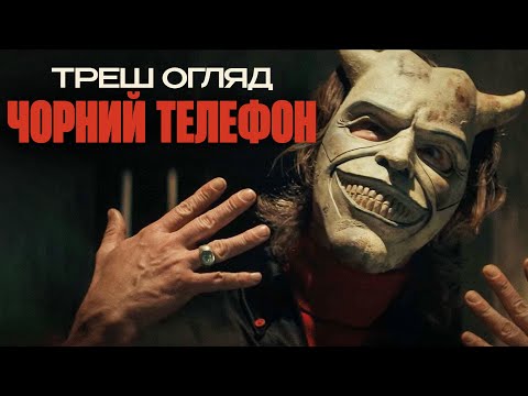 Видео: Треш Огляд  "Чорний Телефон" Непередбачуваний фільм про маніяка?