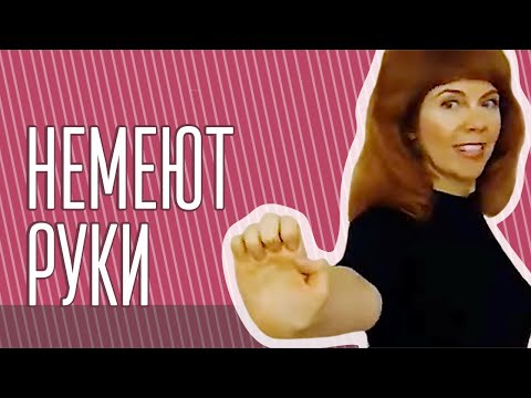 Видео: ОНЕМЕНИЕ РУК| Причины, что делать| Техники от Екатерины Федоровой