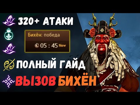 Видео: [BDO] 🌄 БИХЁН ВЫЗОВ / 320+ АТАКИ / ПОЛНЫЙ ГАЙД / ЧЕРНЫЙ ХРАМ  #bihyung