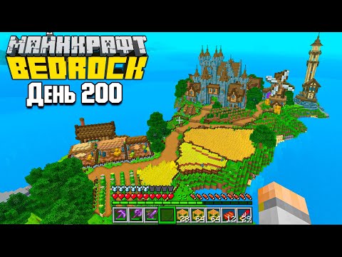 Видео: 200 ДНЕЙ ВЫЖИВАНИЯ в Minecraft BEDROCK EDITION! #3