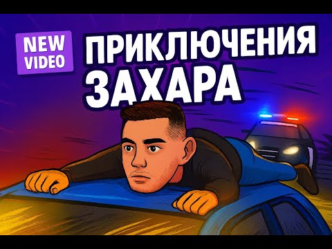Видео: Приключения Захара)