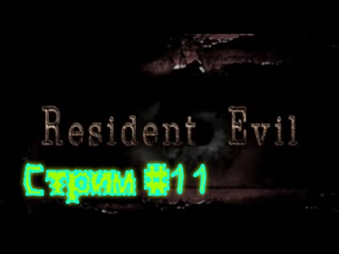 Видео: RESIDENT EVIL HD Remaster /Прохождение за Джилл Валентайн/ Стрим № 11