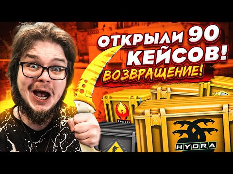 Видео: ЛЕГЕНДАРНОЕ ВОЗВРАЩЕНИЕ БИТВЫ КЕЙСОВ В CS:GO! ОТКРЫЛИ 90 РАЗНЫХ КЕЙСОВ!