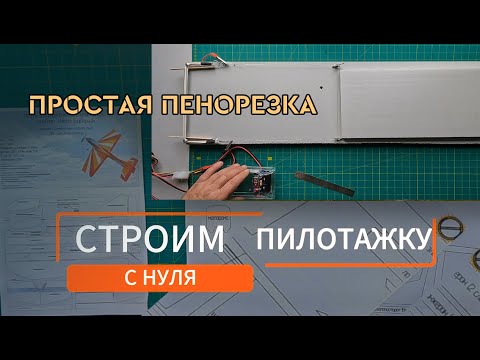 Видео: Строим радиоуправляемый пилотажный самолёт с нуля. Часть 2: "Раскрой утеплителя. Пенорезка "