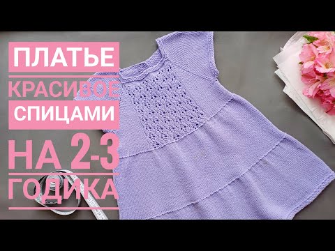 Видео: Платье спицами для девочки/ Вязаное платье
