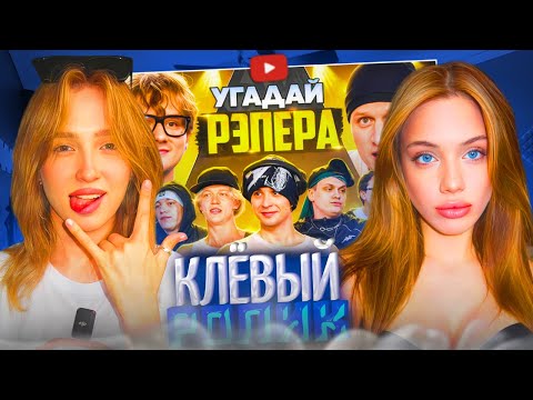 Видео: АКУЛИЧ и ГЕНСУХА СМОТРЯТ: Угадай Рэпера! Взрослые Угадывают Slava Marlow | акулич