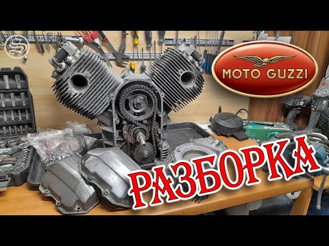 Видео: Разборка двигателя Moto Guzzi California 1100.