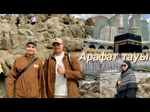 Видео: МЕККЕ ВЛОГ | АДАМ АТА мен ХАУА АНА КЕЗДЕСКЕН ЖЕР😍 | КОПЖАСАРОВЫ Семьясымен Меккедегі экскурсия 🤩