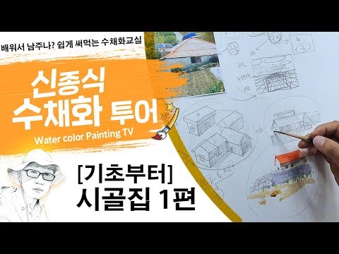 Видео: 신종식수채화투어[기초~시골집1편 ]watercolor painting TV foundation 水彩画, 水彩畫, Aquarelle, акварельный