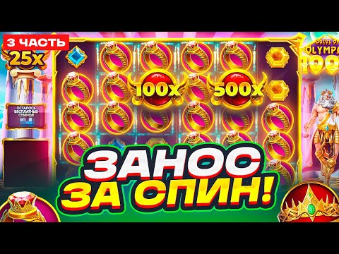 Видео: СЛОВИЛ ЗАНОС ЗА СПИН У ОЛИМПУСА! ПУТЬ ДО 10.000.000Р С ДЕДУШКОЙ ОЛИМПУСОМ Ч.2 В GATES OF OLYMPUS!