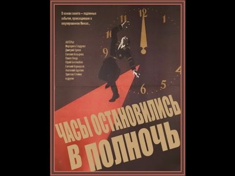 Видео: Часы остановились в полночь 1958