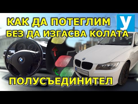 Видео: Как да потеглим без да изгасва колата  | Урок за начинаещи шофьори |Потегляне |Moving off