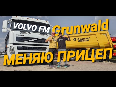 Видео: Лучший тягач VOLVO и Grunwald обновил большегруз