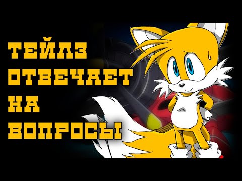 Видео: Майлз «Тейлз» Прауэр, отвечает на ваши вопросы (Miles «Tails» Prower)