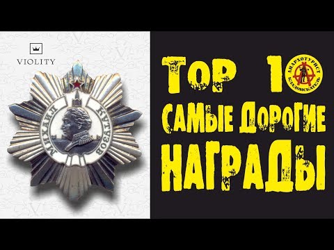 Видео: САМЫЕ ДОРОГИЕ НАГРАДЫ 2017 ГОДА!!! Неужели такое возможно???