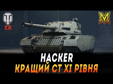 Видео: HACKER | КРАЩИЙ СТ XI РІВНЯ | ПРОХОДИМО БП  #maksimi4 #wot_ua