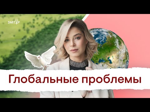 Видео: Глобальные проблемы | Обществознание с Олей Вебер