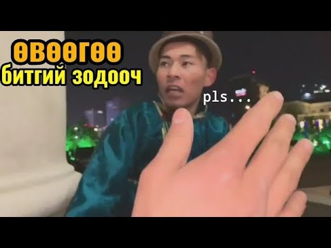 Видео: Мужик Өвөө 4 -р анги
