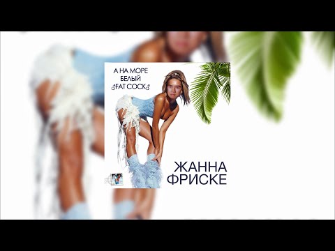 Видео: ♂Жанна Фриске♂ - ♂А на море белый песок♂ (♂Right Version♂/Gachi Remix)
