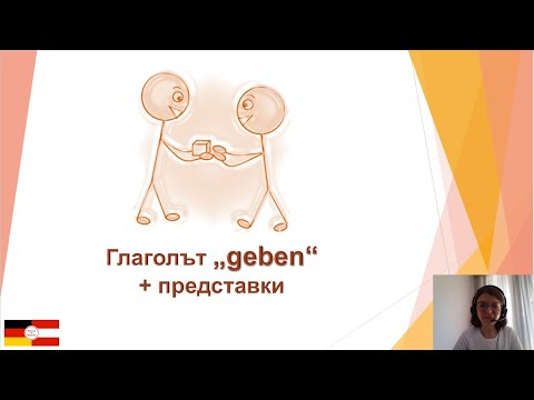 Видео: Глаголът "geben" + представки