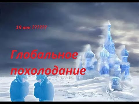 Видео: Глобальное похолодание 19 века. Или утраченные технологии прошлого?