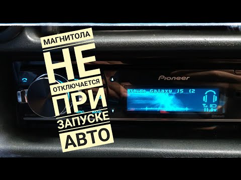 Видео: Магнитола не отключается при запуске двигателя