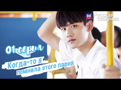 Видео: Когда-то я помнила этого парня 01 Серия (Русская озвучка) (Чжоу Кэ Юй, Джу Линьюй)Remember My Boy