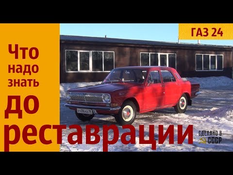 Видео: Что надо ЗНАТЬ до РЕСТАВРАЦИИ Волги?  "Сделано в СССР"