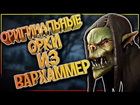 Видео: Злободеры - самые интересные орки Вархаммер. Орки Warhammer Fantasy | Age Of Sigmar