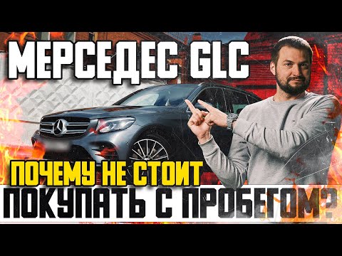 Видео: Мерседес GLC — почему не стоит покупать с пробегом? / Обзор Mercedes GLC БУ