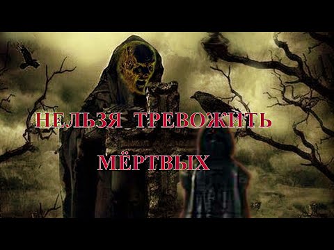 Видео: Нельзя тревожить мёртвых (автор Наталья Ткачёва). Мистика. Страшные истории.