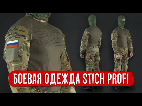Видео: БОЕВАЯ ОДЕЖДА ОТ STICH PROFI.  БОЕВАЯ РУБАХА COBRA И ШТАНЫ ШТУРМ