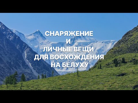 Видео: Снаряжение и личные вещи для восхождения на Белуху
