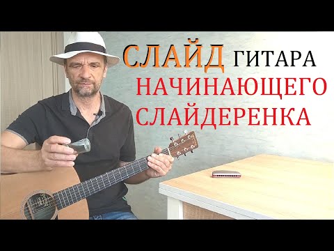 Видео: Твоя первая слайд гитара