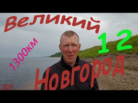 Видео: Великий Новгород 12 2025