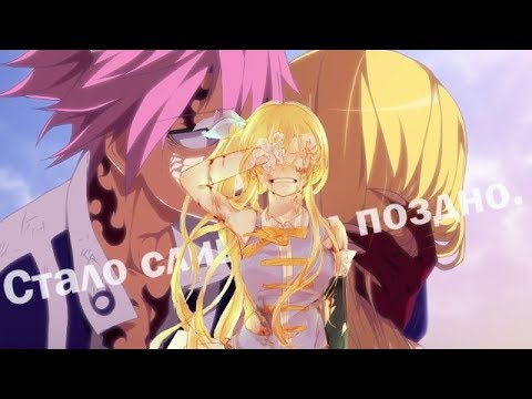 Видео: Хвост феи - Нацу и Люси - Он бросит тебя