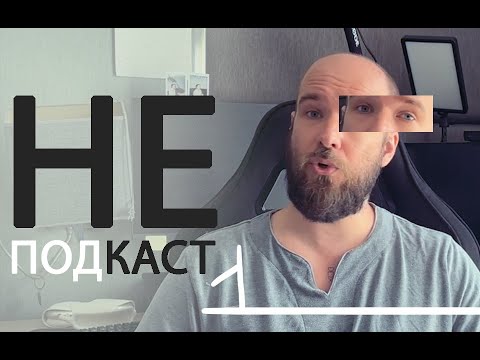 Видео: (НЕ)подкаст - 1№