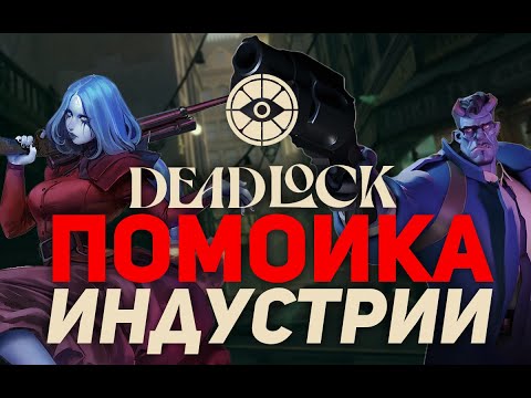 Видео: ПОЗОР VALVE: ПЕРВОЕ ВПЕЧАТЛЕНИЕ О DEADLOCK